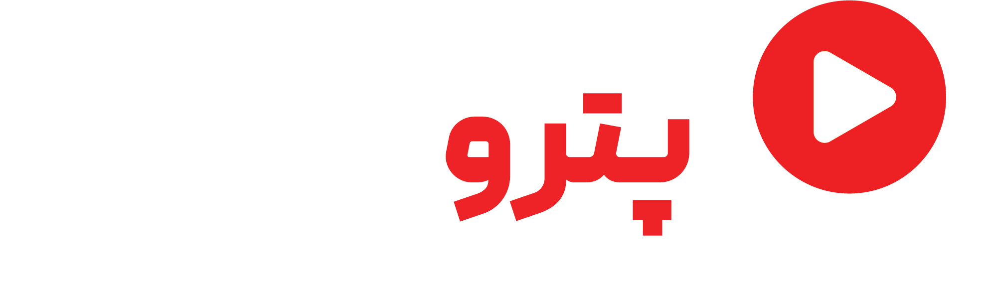 پترو فرهنگ